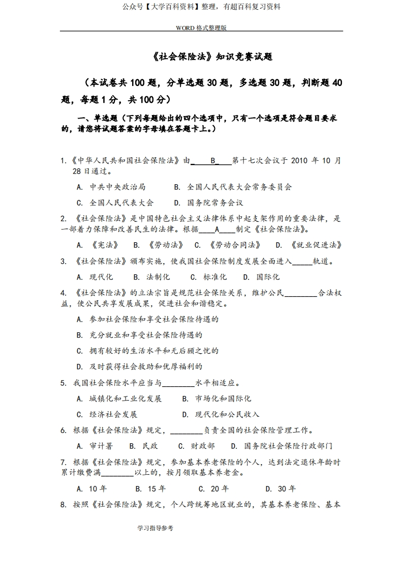社会保险法试题和答案解析..-学习资源网 - 学习助手专注分享优质学习资源