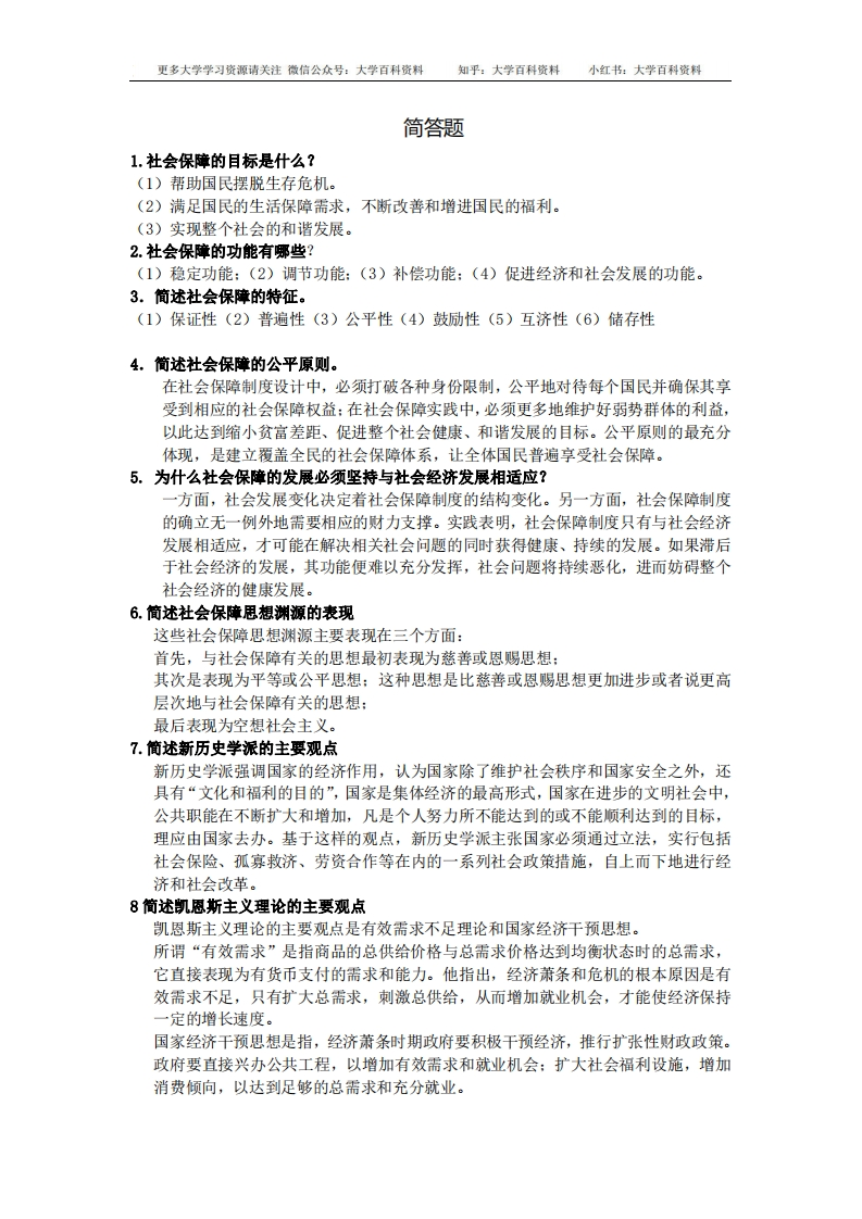 社会保障学(简答题)