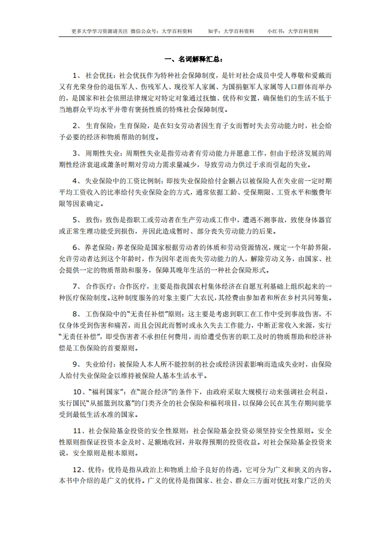 社会保障学名词解释汇总-学习资源网 - 学习助手专注分享优质学习资源
