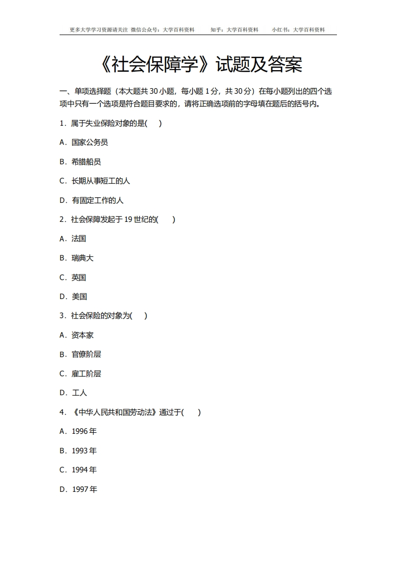 社会保障学试题及答案-学习资源网 - 学习助手专注分享优质学习资源
