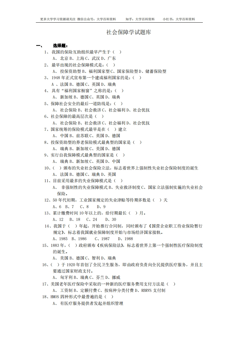 社会保障学试题库