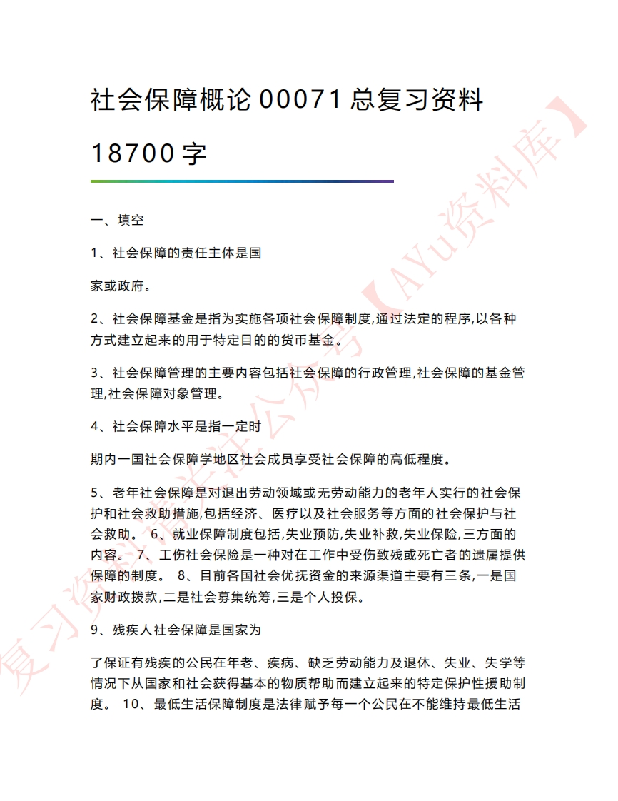 社会保障概论-学习资源网 - 分享优质学习资料