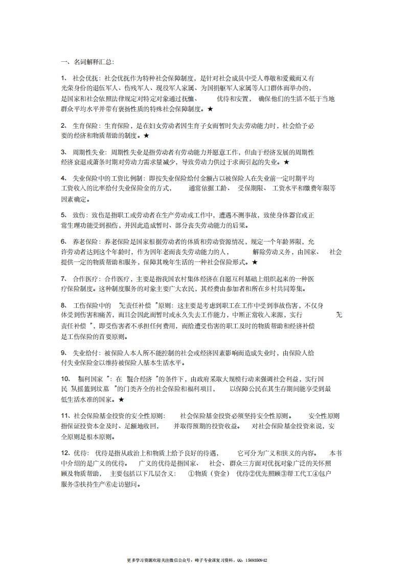 社会保障概论复习资料