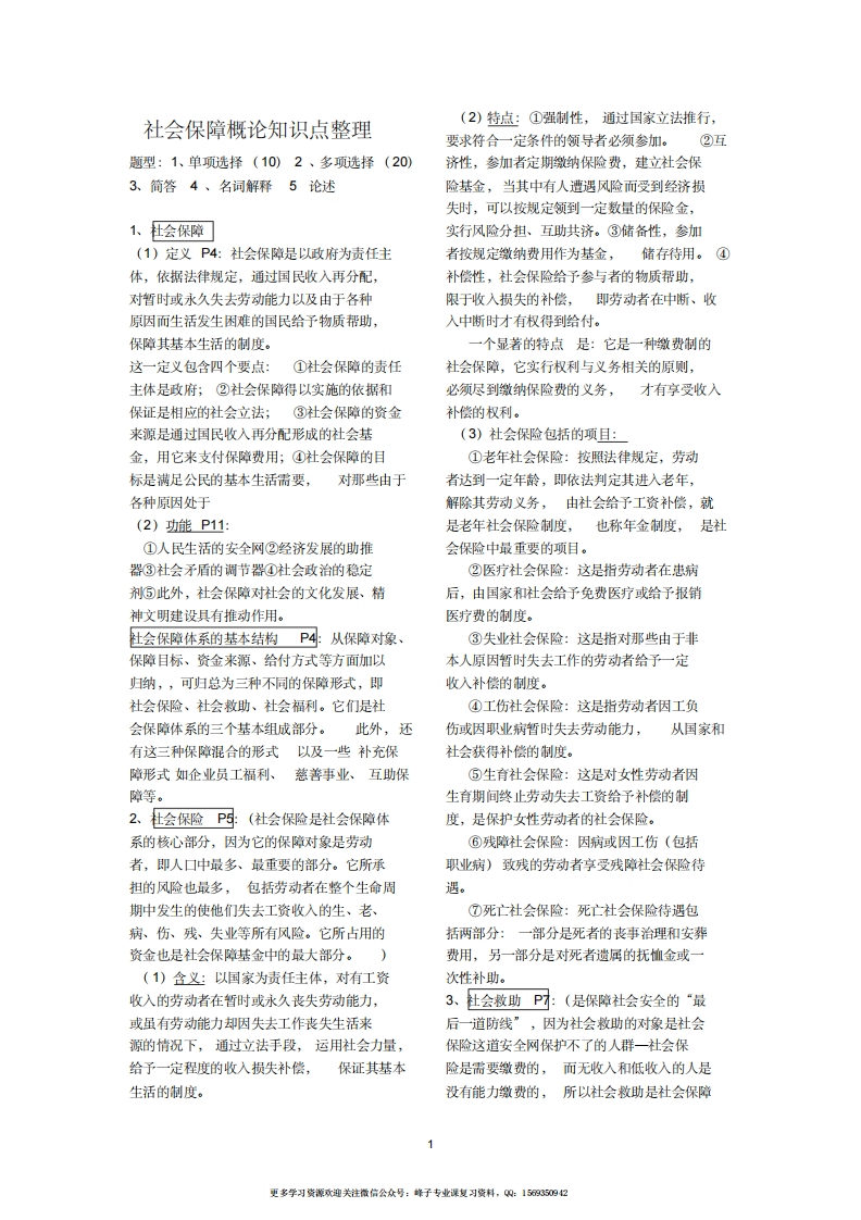 社会保障概论知识点整理