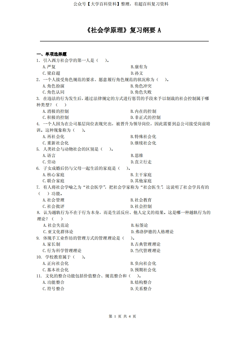 社会学原理课程复习考试试题及答案A