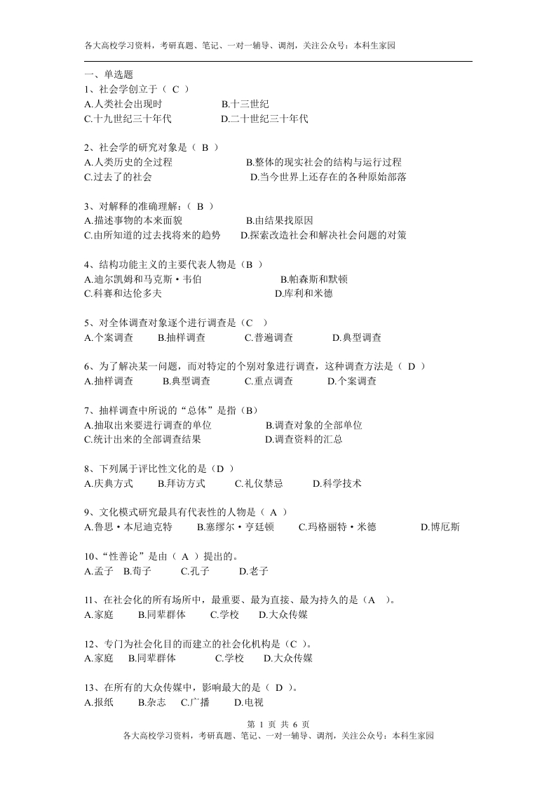 社会学概论习题(有答案)