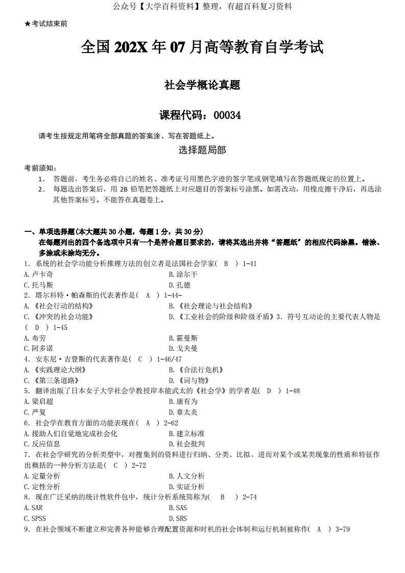 社会学概论真题及答案