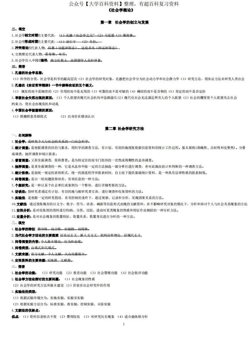 社会学概论知识点整理-学习资源网 - 分享优质学习资料