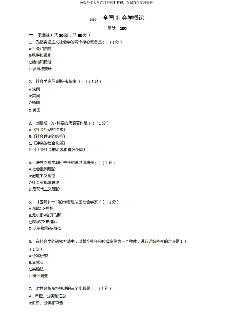 社会学概论试题及答案(2)-学习资源网 - 学习助手专注分享优质学习资源