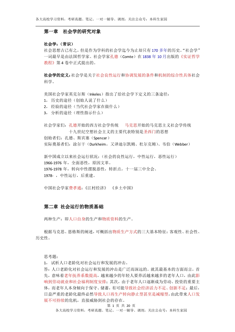 社会学概论重点整理