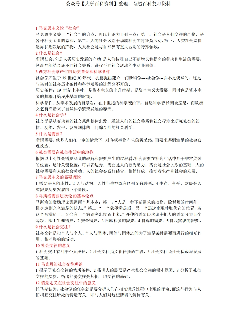 社会学考试重点