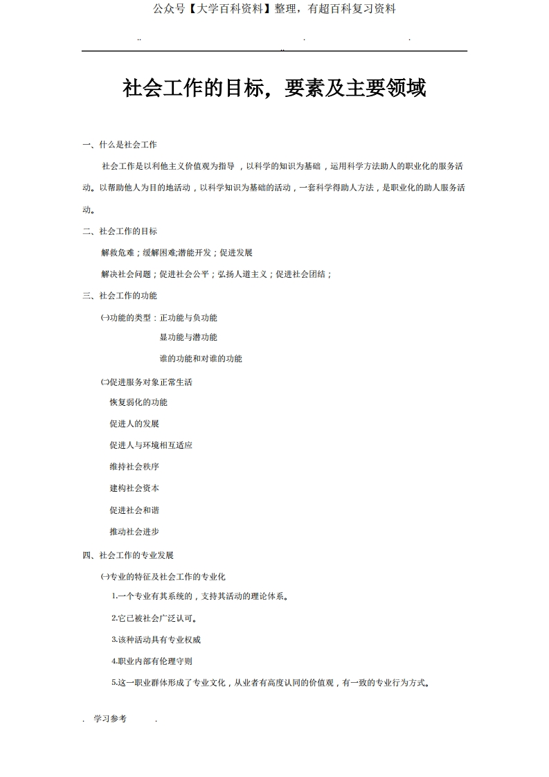 社会工作原理_终极必背知识点汇总-学习资源网 - 学习助手专注分享优质学习资源