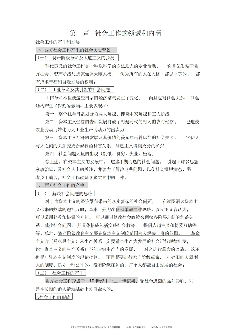 社会工作概论(王思斌)