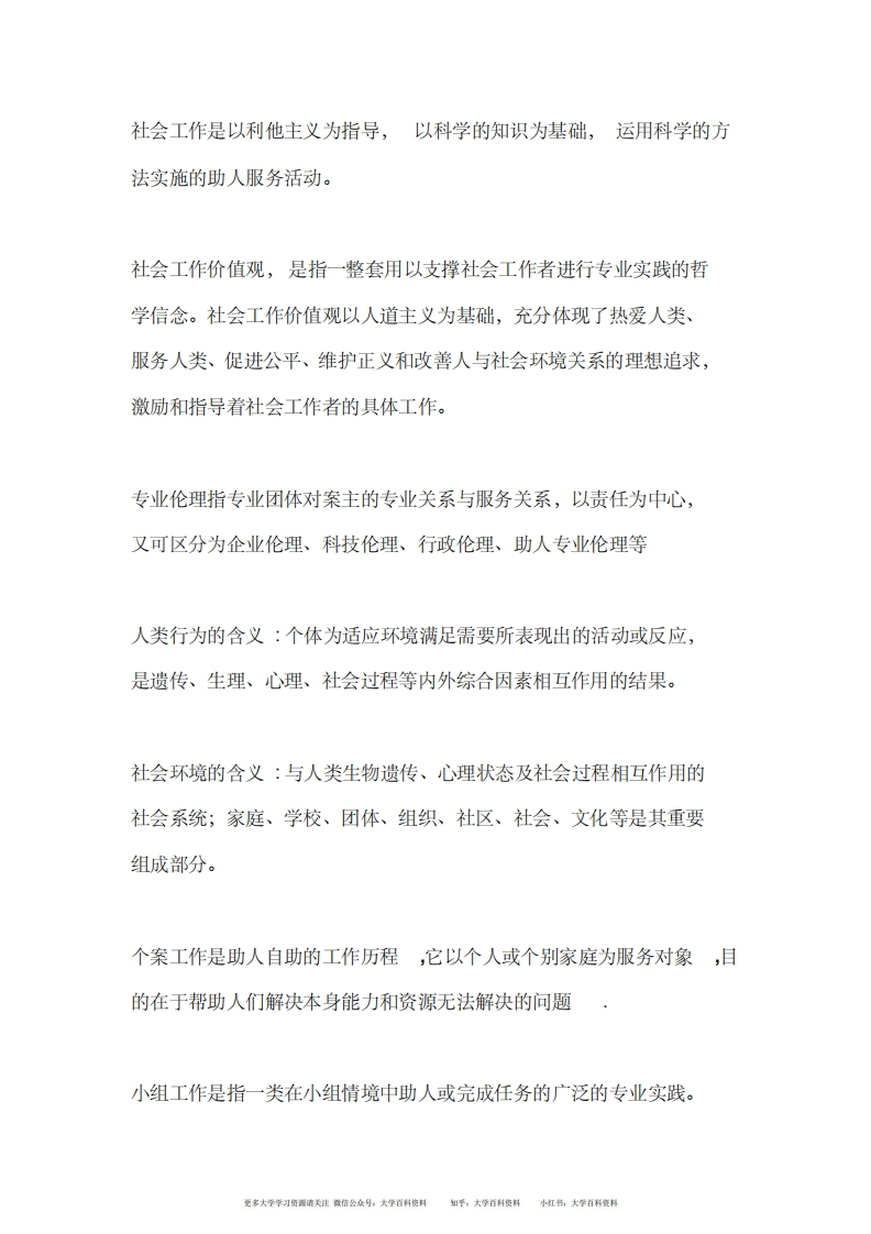 社会工作概论名词解释、定义、概念(顾东辉版)