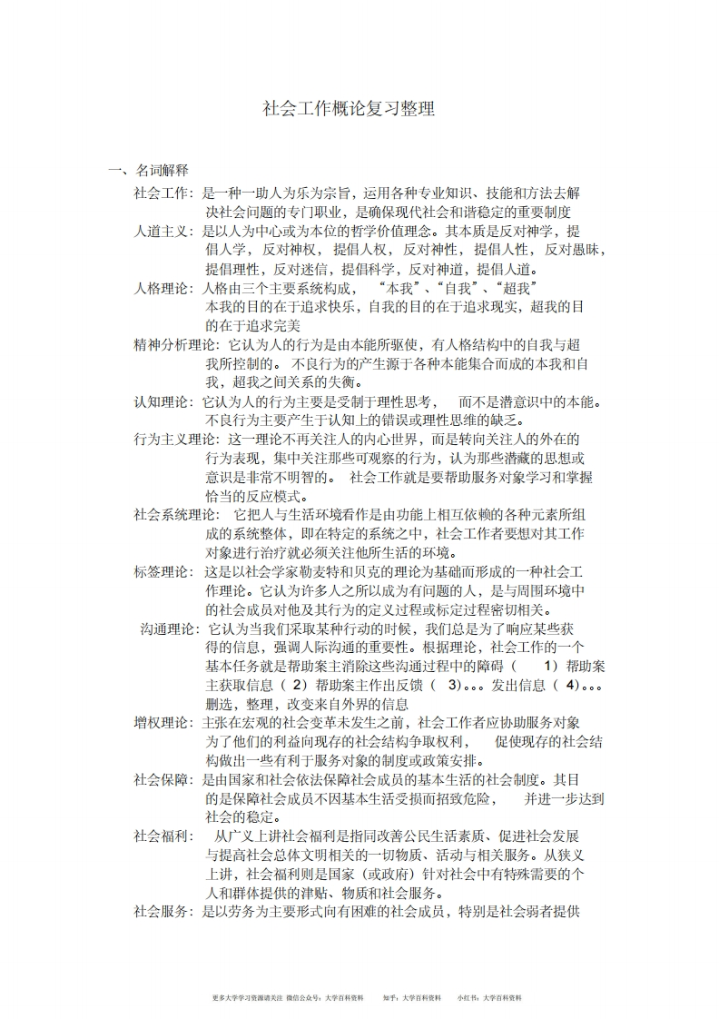 社会工作概论复习整理