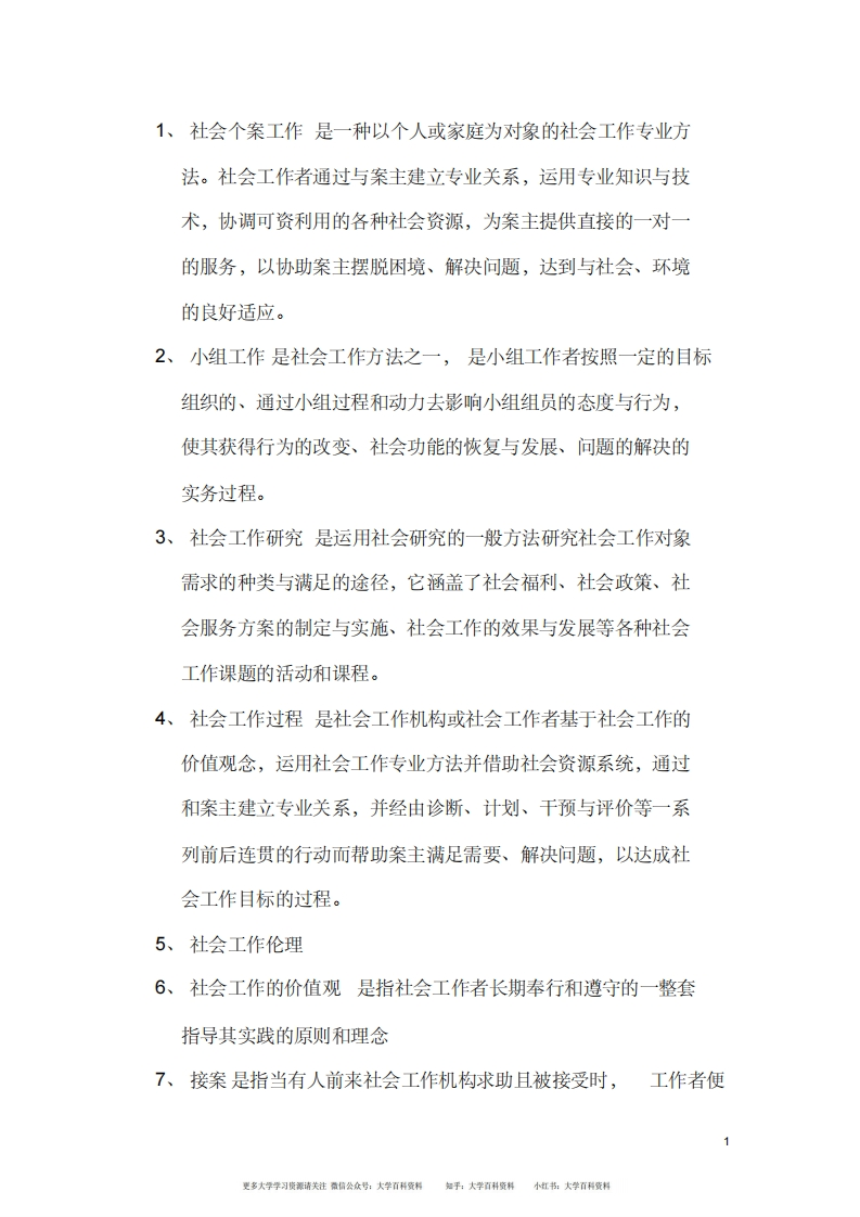 社会工作概论期末考试复习题-学习资源网 - 学习助手专注分享优质学习资源