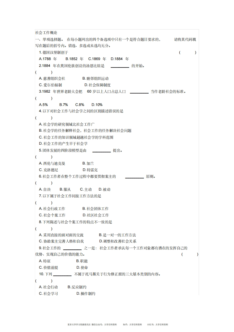 社会工作概论选择题汇总、附答案