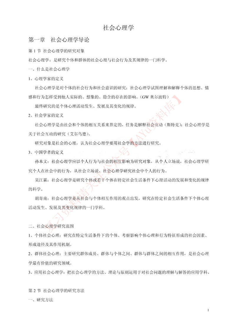 社会心理学(一)-学习资源网 - 学习助手专注分享优质学习资源