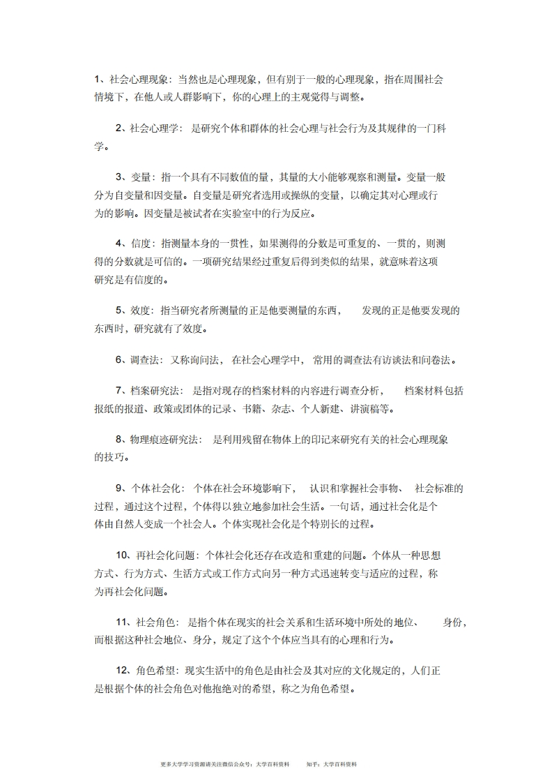 社会心理学名词解释-学习资源网 - 学习助手专注分享优质学习资源