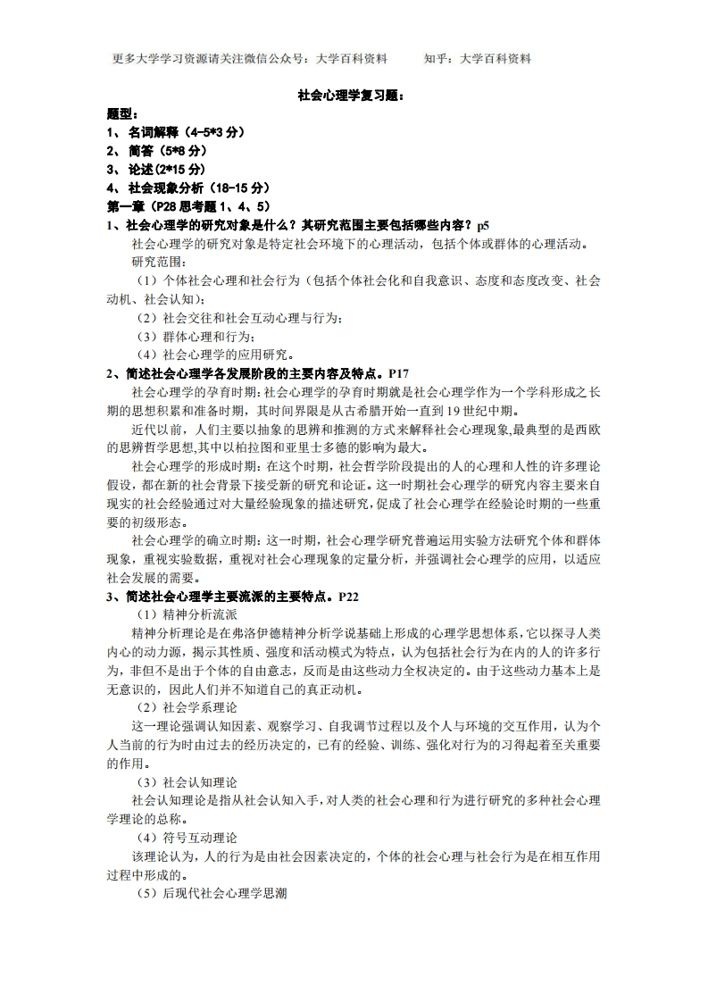 社会心理学复习资料-学习资源网 - 学习助手专注分享优质学习资源