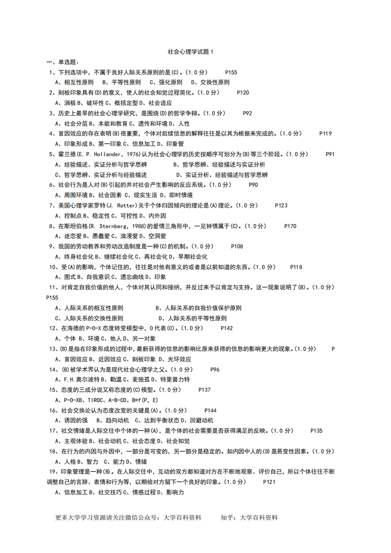 社会心理学试题及答案全集