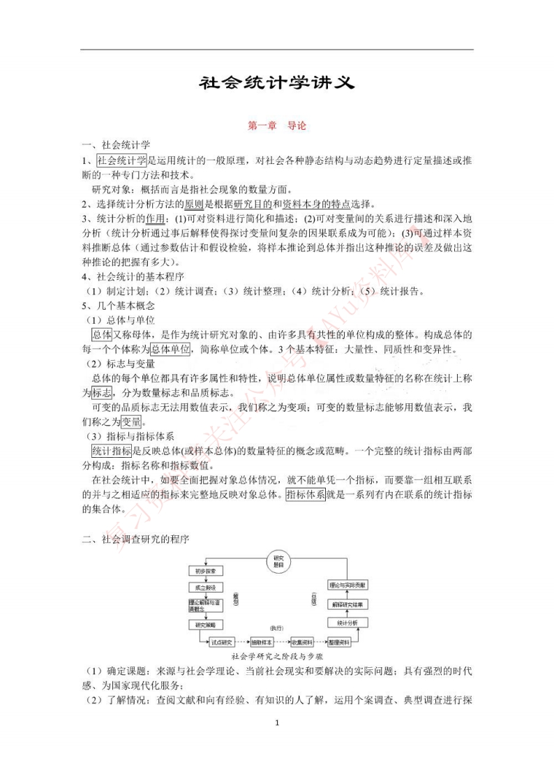 社会统计学-学习资源网 - 学习助手专注分享优质学习资源