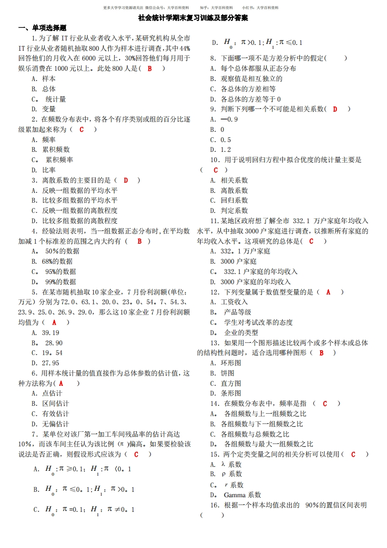社会统计学期末复习-学习资源网 - 学习助手专注分享优质学习资源