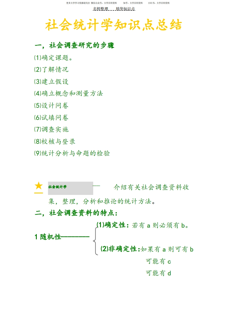社会统计学知识点总结