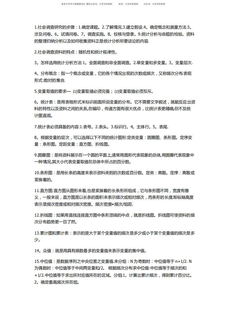 社会统计学重点-学习资源网 - 分享优质学习资料