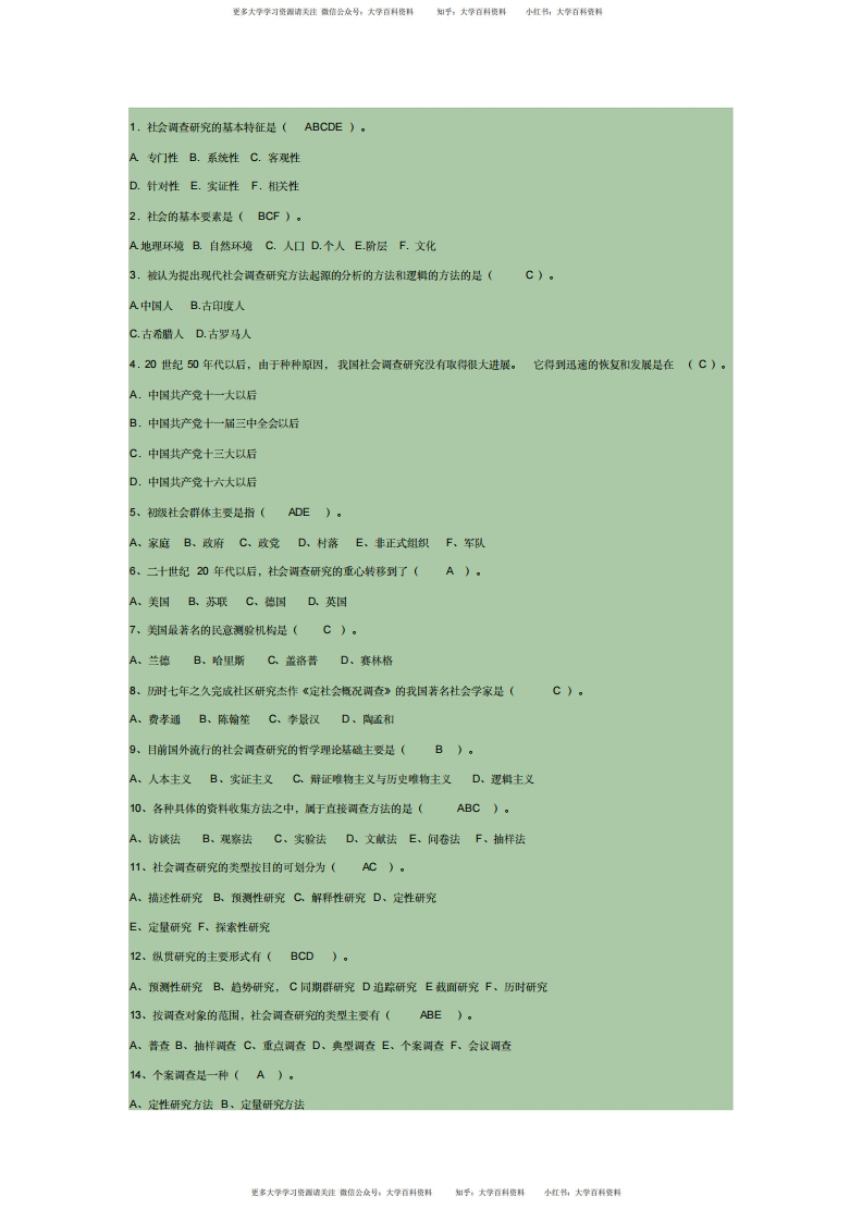 社会调查研究与方法(选择题)答案-学习资源网 - 学习助手专注分享优质学习资源