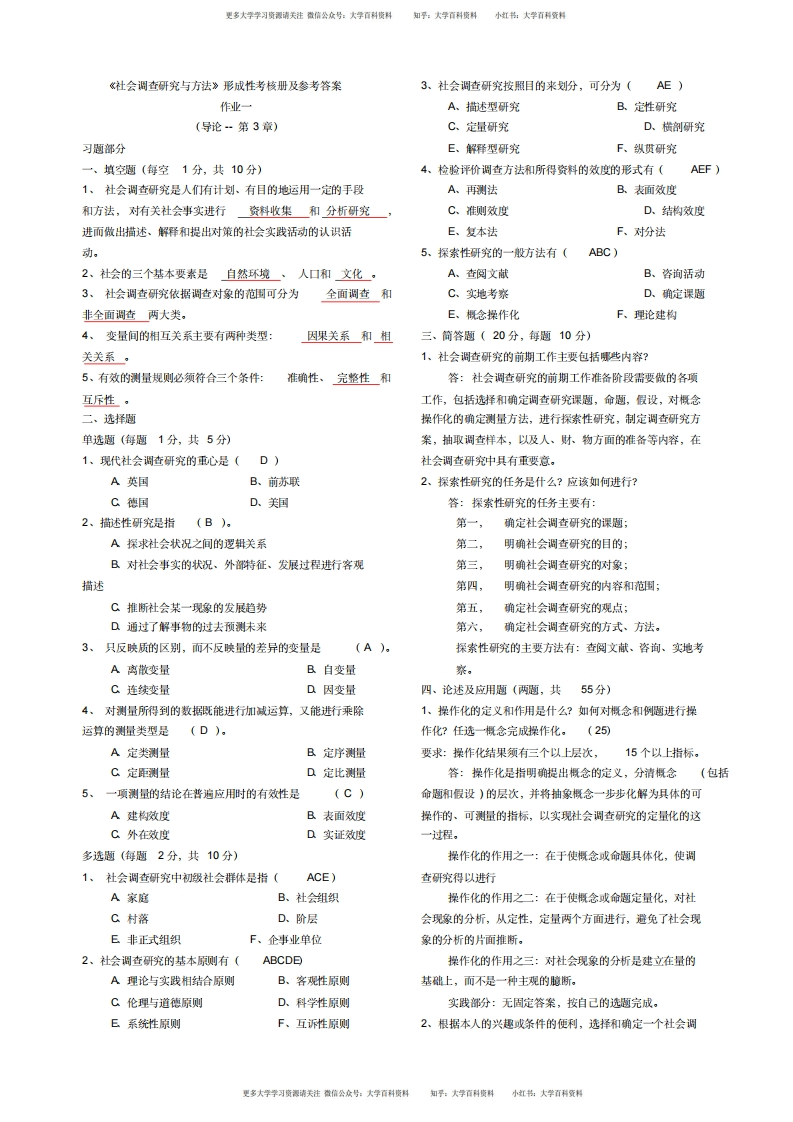 社会调查研究与方法形成性考核册答案