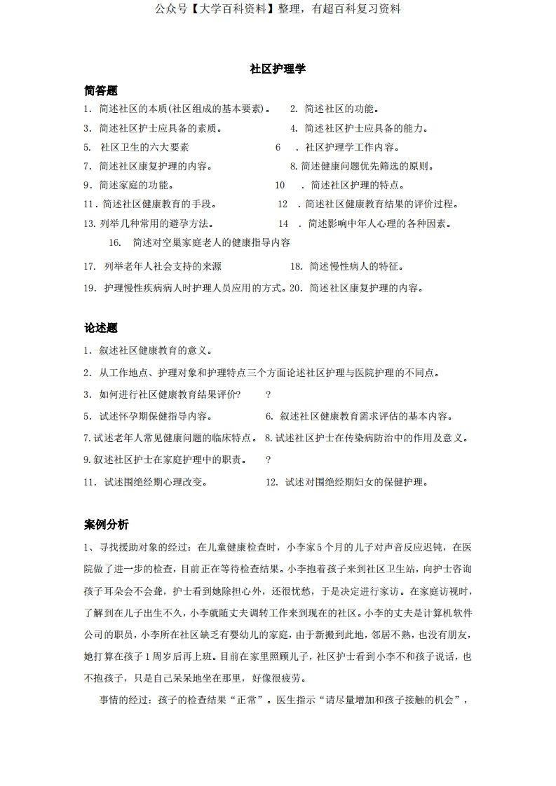 社区护理学习题(及答案)