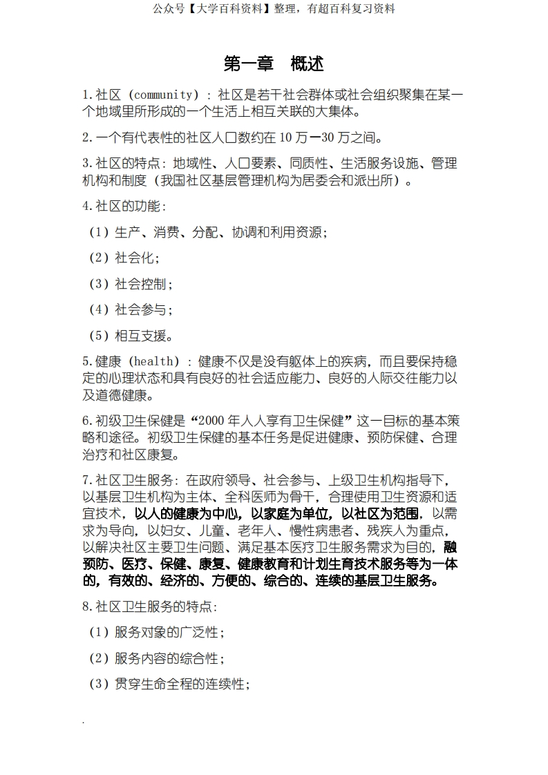 社区护理学考试重点(修订版)