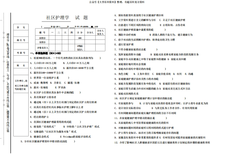 社区护理学试题与答案本科