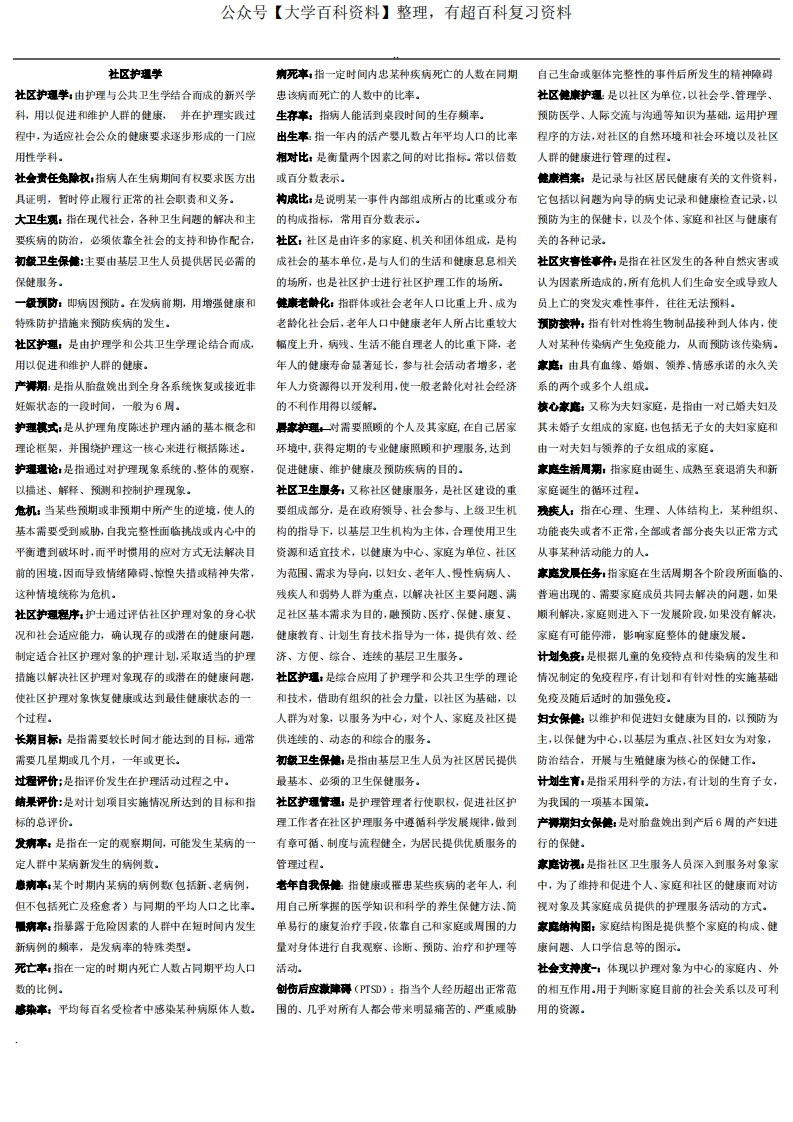 社区护理学试题及答案(考点、重点归纳)