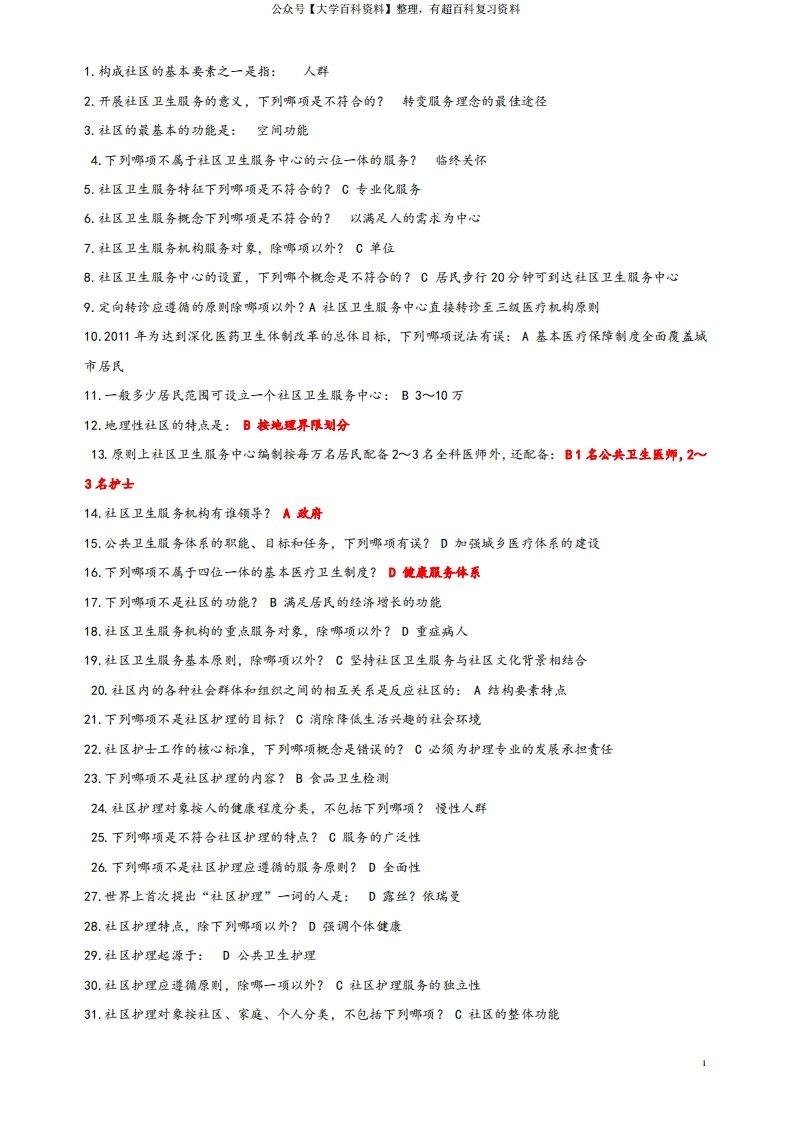 社区护理学试题及答案