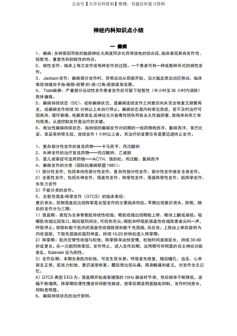 神经内科知识点小结