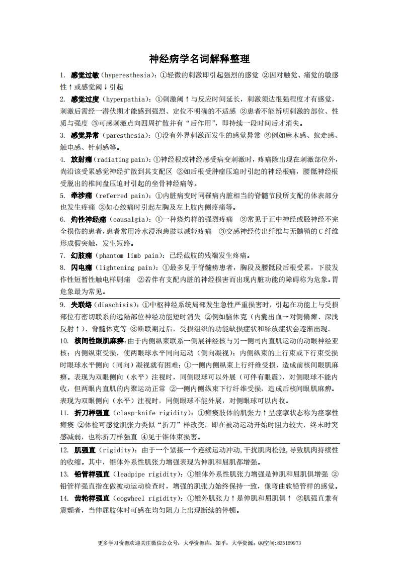 神经病学名词解释整理