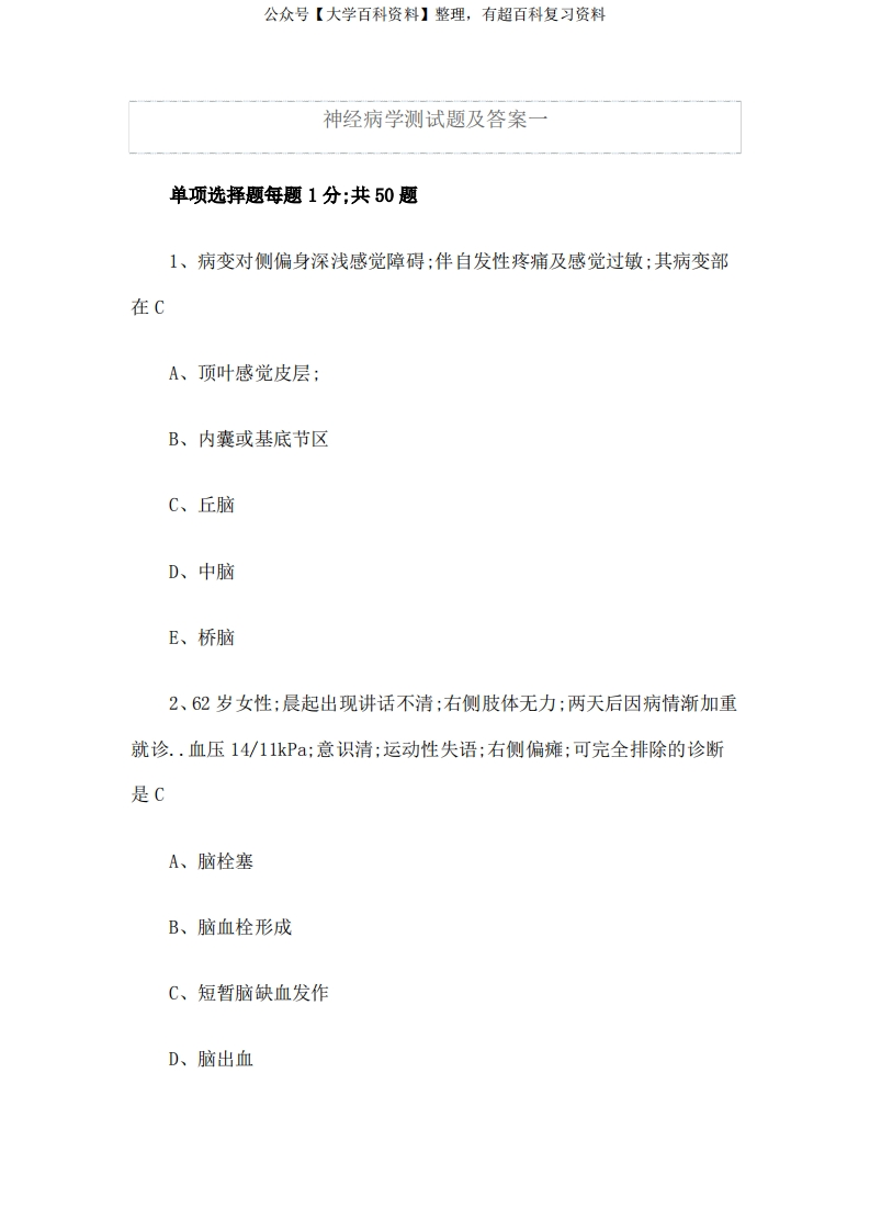 神经病学测试题及答案