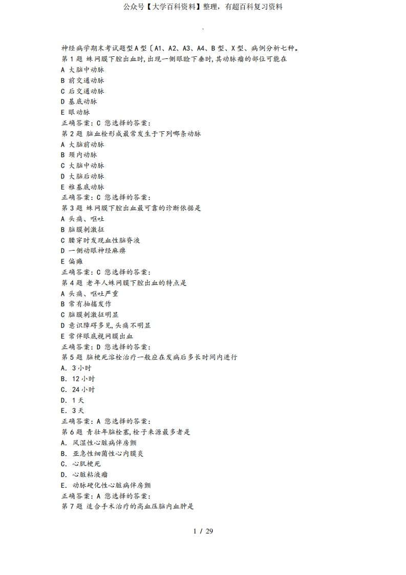神经病学练习试题(有答案)题库完整