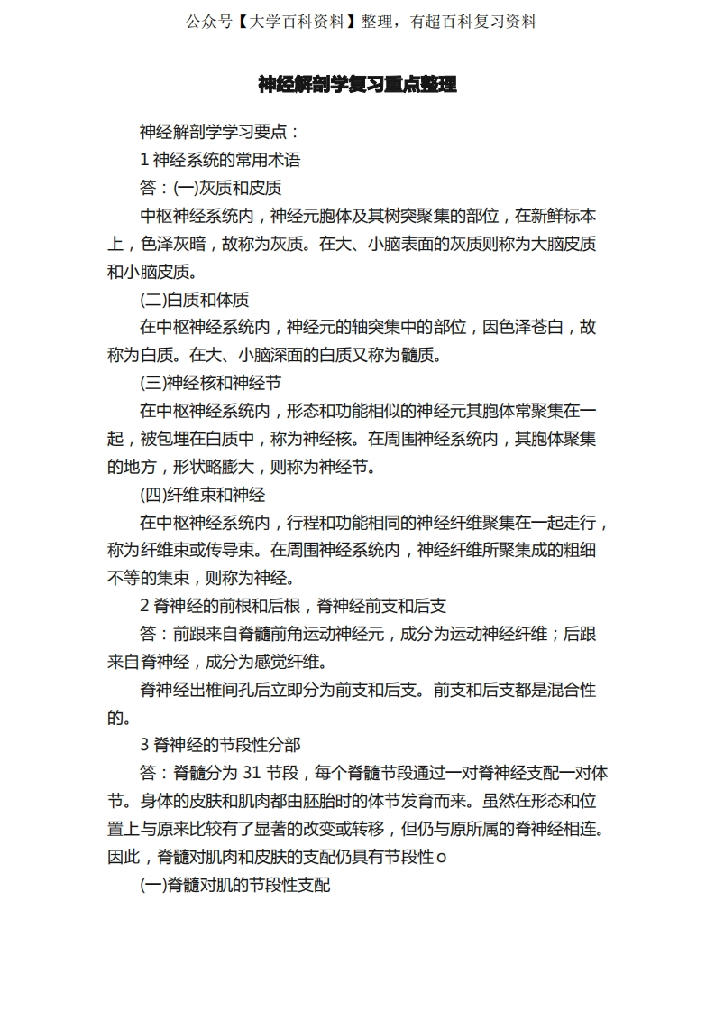 神经解剖学复习重点整理