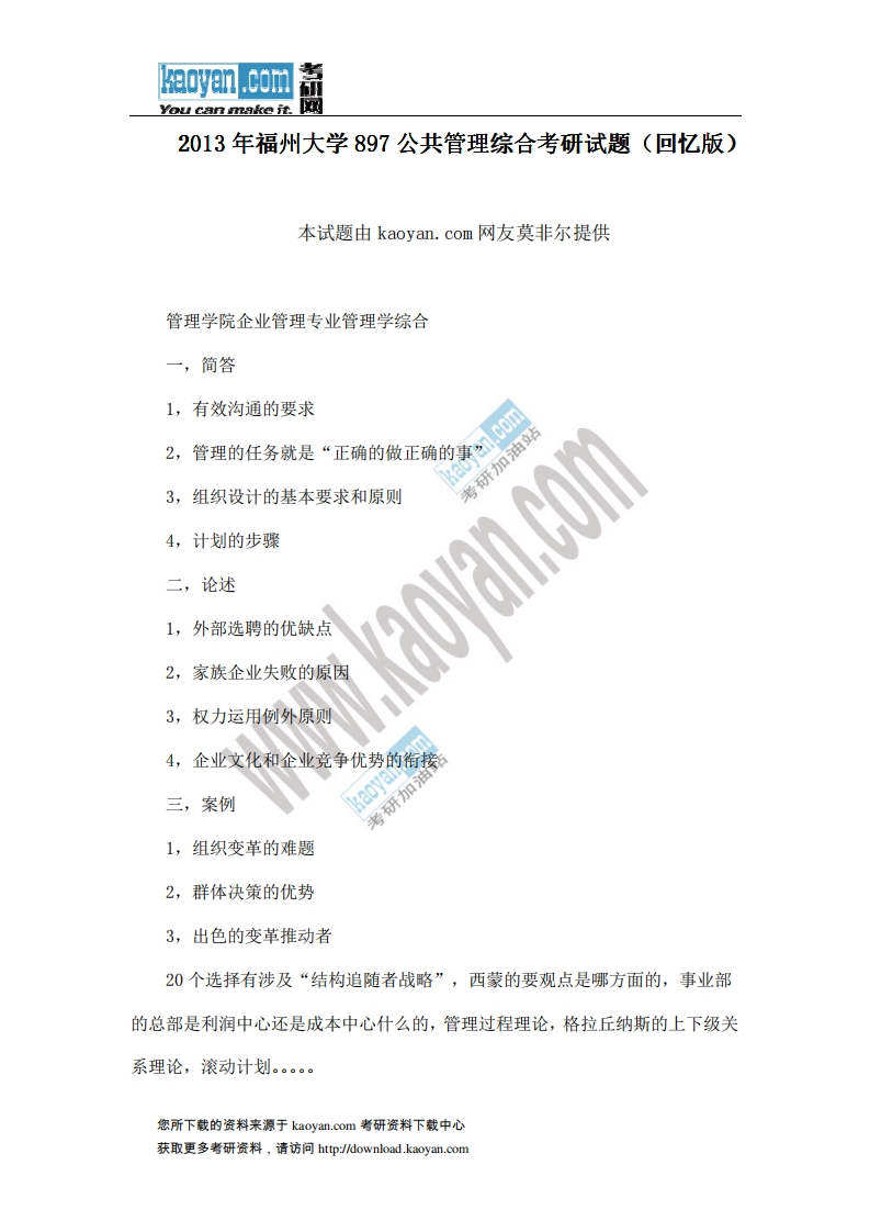 福州大学-公共管理综合-2013