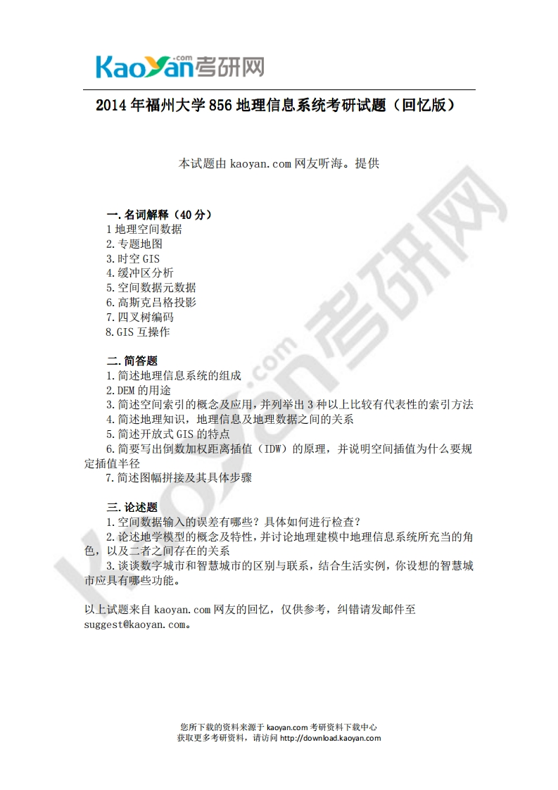 福州大学-地理信息系统-2014