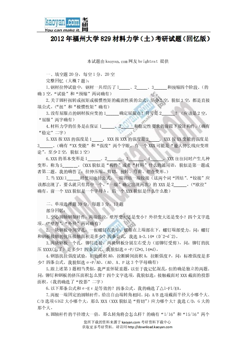 福州大学-材料力学（土）-2012