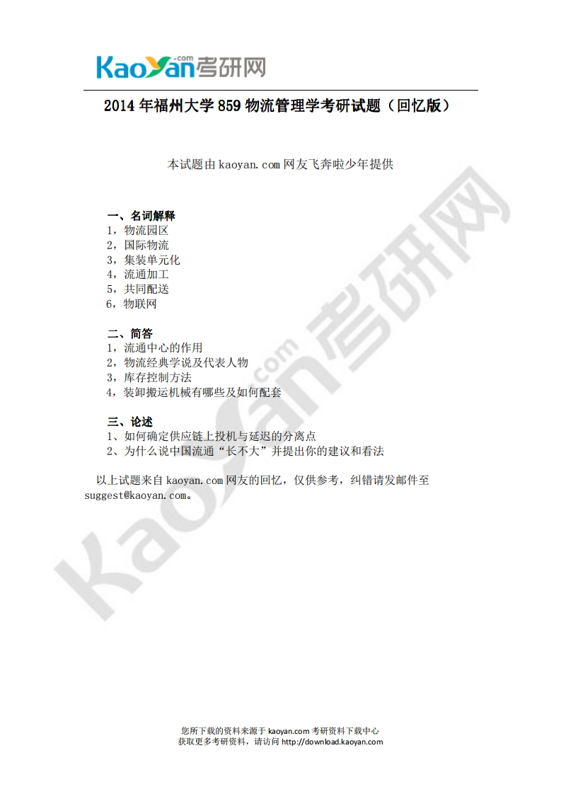 福州大学-物流管理学-2014