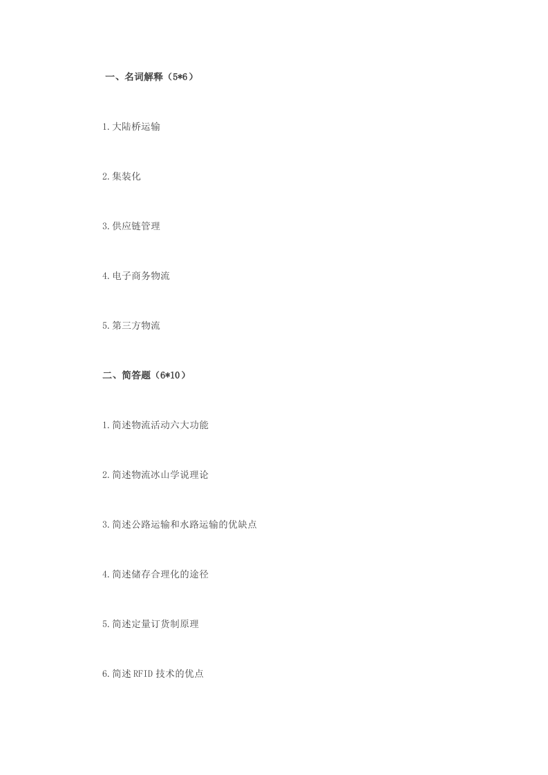 福州大学-物流管理学-2015