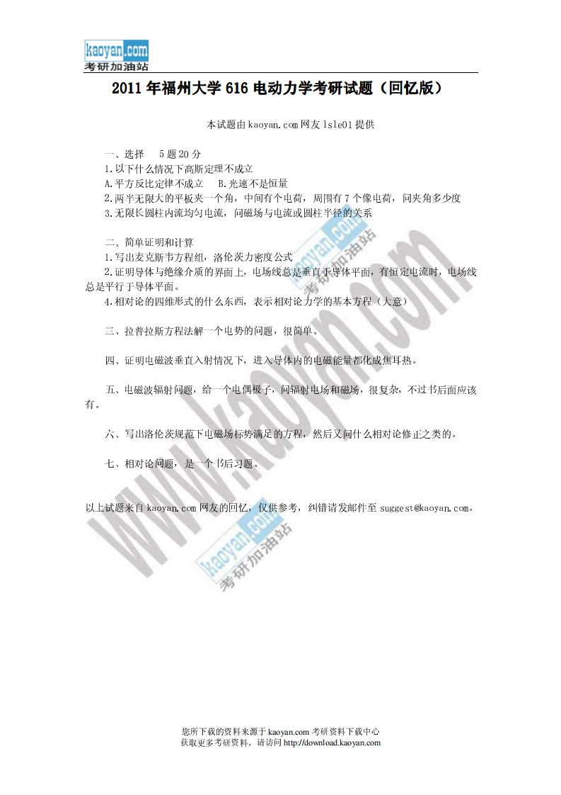 福州大学-电动力学-2011