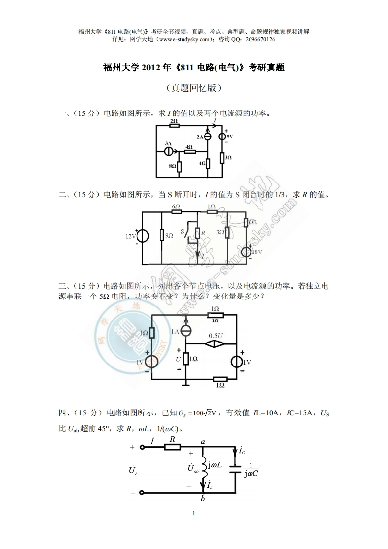 福州大学-电路(电气)-2012