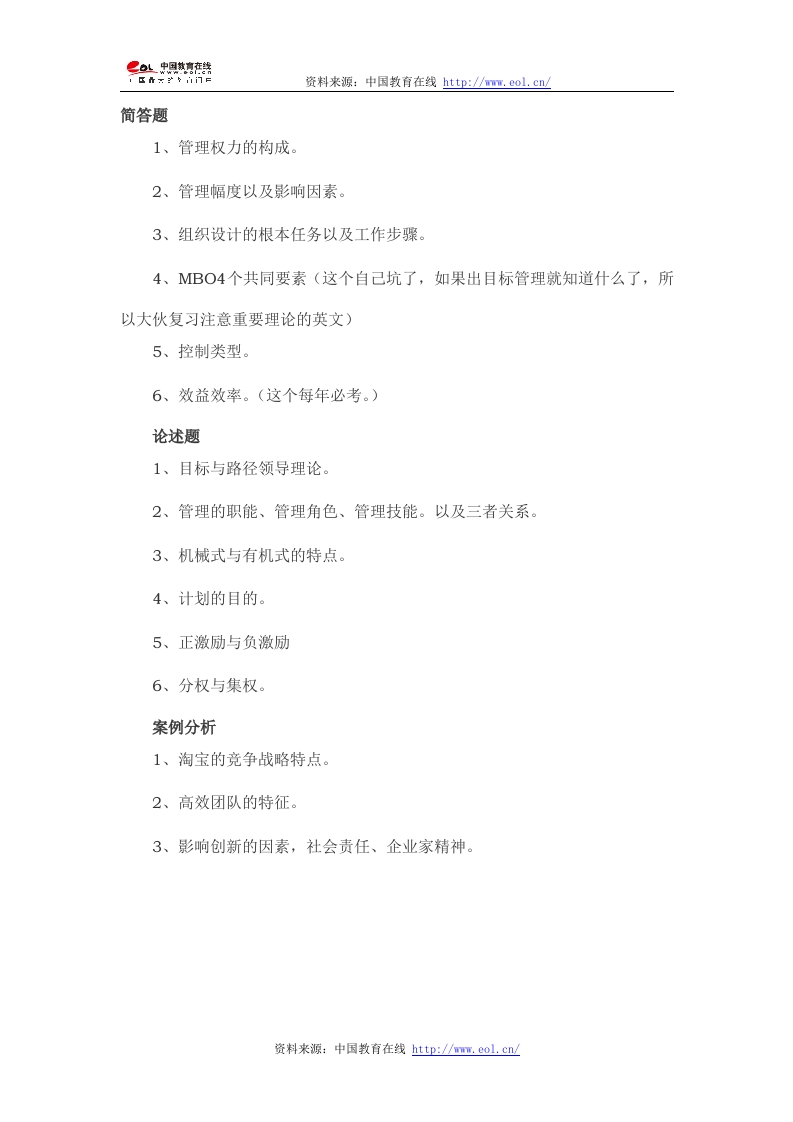 福州大学-管理学综合-2014