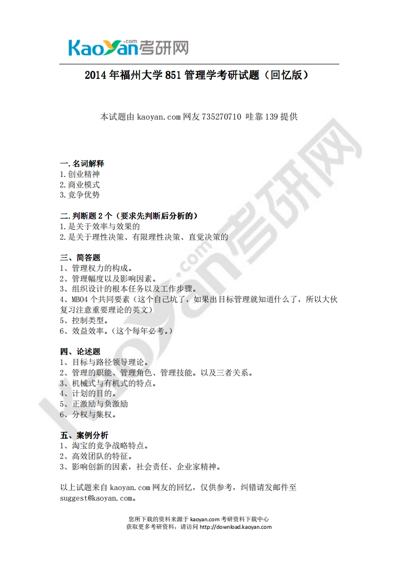 福州大学-管理学综合-2014